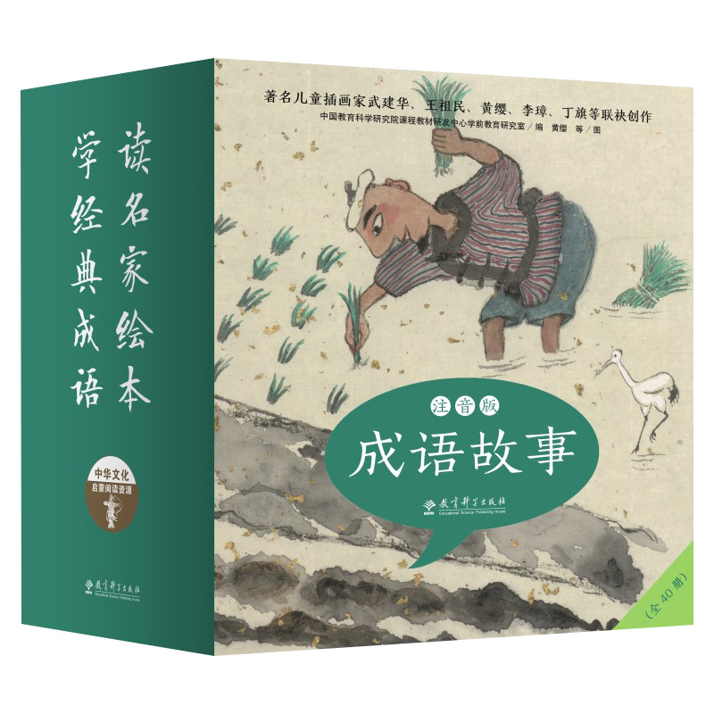 教育科学出版社成语故事注音版