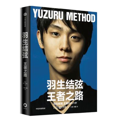 羽生结弦王者之路包邮中信出版