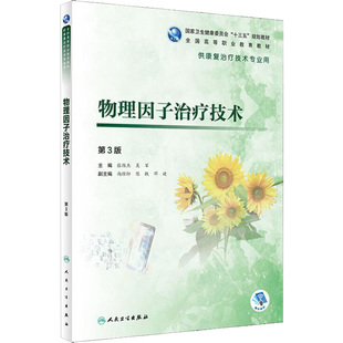 物理因子治疗技术 第3版 张维杰 吴军 主编 十三五规划教材三基五性三特定 9787117280761 2019年5月规划教材 人民卫生出版社