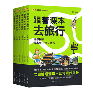 抖音同款2026跟着课本去旅行一二三四五六年级阅读课外书必读小学生书籍儿童科普百科读物历史故事文学常识423读书日天星书本课文