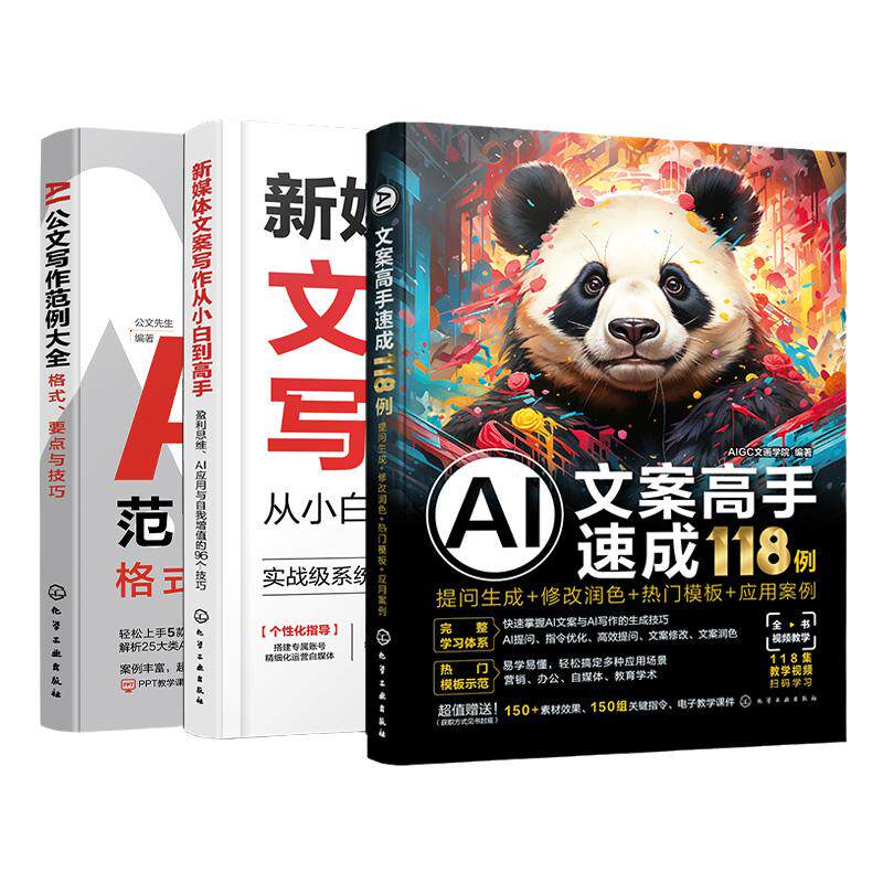 3册 AI公文办公新媒体写作技巧大全 AI公文写作范例大全 格式要点与技巧 新媒体文案写作从小白到高手 提问生成修改润色热门模板