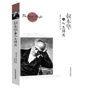 正版速发 叔本华论人生得失 叔本华谈人生得失一切都在孤独里成 全论道德与自由活出人生的意 义人生的智慧哲学
