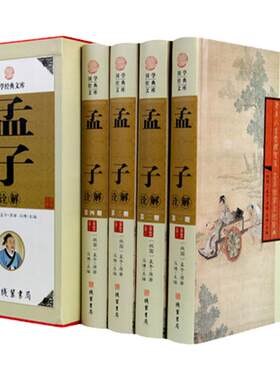 正版 孟子诠解文白对照全4册精装图文版原文译文 孟子诠解原著 孟子原典解读