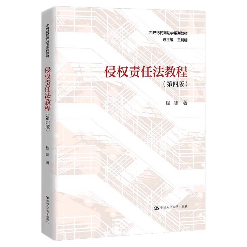 14081侵权责任法第四版程啸