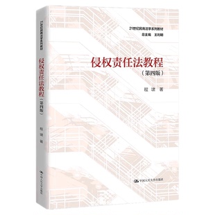 备考2026自考教材14081侵权责任法侵权责任法教程第四版程啸中国人民大学出版社海南湖北14081自学考试教材