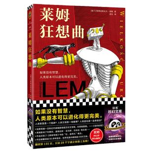 莱姆狂想  科幻界博 赫斯智商180的科幻天才人类智慧是陷阱 影响刘慈欣黑客帝国红蓝药丸只读28个字就脸上发烧 新华书店正版书籍