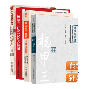 正版4本杨甲三针灸取穴图解针灸穴位大挂图杨甲三针推专家卷中国百年百名中医临床家丛书大医精诚杨甲三北京针灸名家丛书针灸学