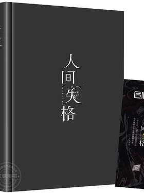 精装硬壳版人间失格太宰治著