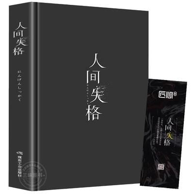 精装硬壳版人间失格太宰治著