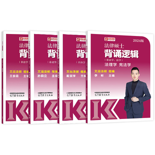 文运法硕冲刺背诵逻辑李彬戴寰宇孙自立王振霞法律硕士背诵视频讲义法理宪法学刑法民法学搭法硕考试分析法学非法学通用