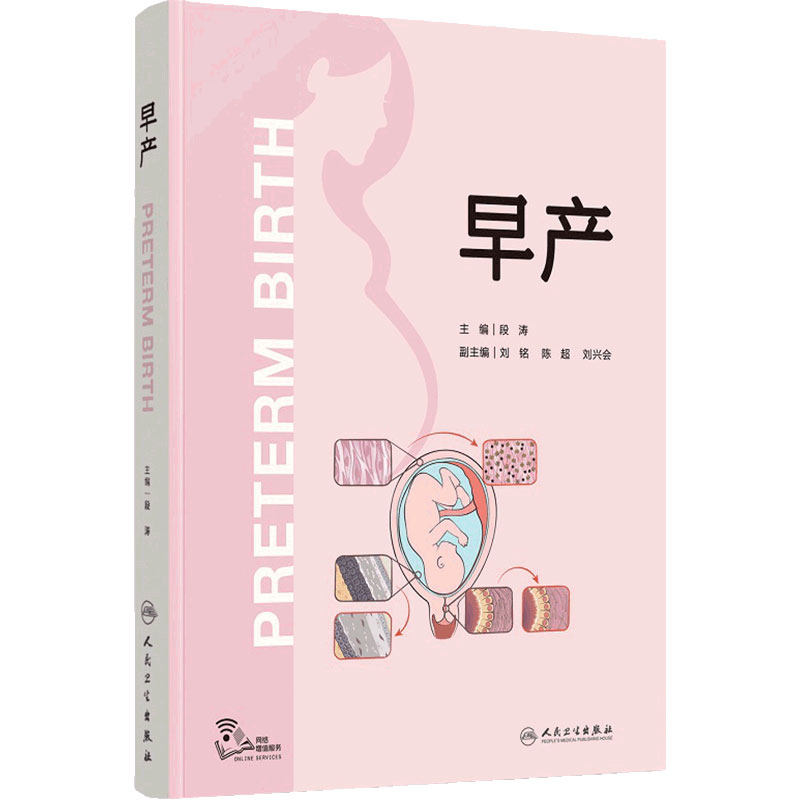 早产段涛人民卫生出版社