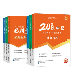 2026中级会计职称考试教材教辅精讲课20天过中级必刷题押题书课包