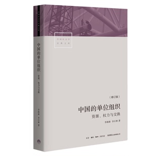 中国的单位组织：资源、权力与交换（修订版） 中国社会学经典文库 中国组织体系探寻 三联书店旗舰店