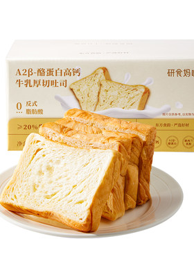 研食妈咪A2β酪蛋白高钙厚切吐司
