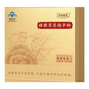 方回春堂有机破壁灵芝孢子粉送长辈父母礼官方旗舰店林芝3盒