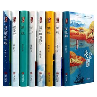 曹文轩系列全套8册儿童文学正版 青少年读物小学生四五六七年级 夜轮船哑号魅鸭黑豆和他的弓青塔酒娃檀香街月光里的酒瓶