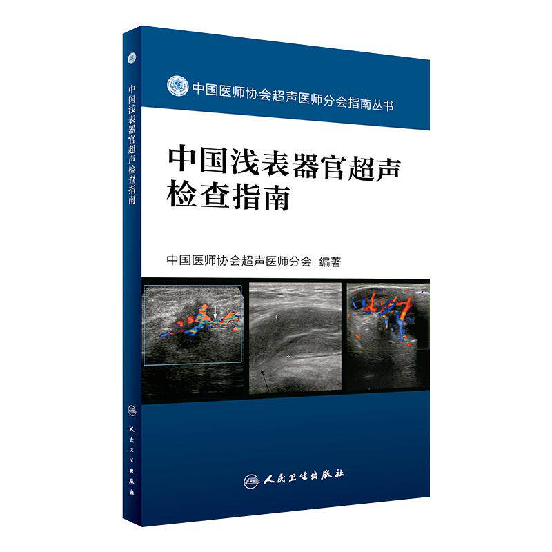 中国浅表器官超声检查指南