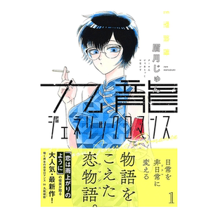 【现货】日版漫画 九龙大众浪漫1 眉月 じゅん 九龍ジェネリックロマンス 1 日文漫画书日本原版进口图书 恋如雨止作者新作