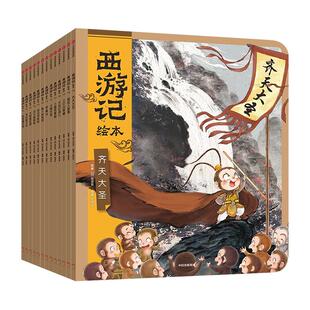 西游记绘本全套13册平装狐狸家著四大名著3-6-8岁漫画版幼儿园宝宝亲子阅读绘本经典启蒙神话水墨连环画故事书小学生课外阅读书籍