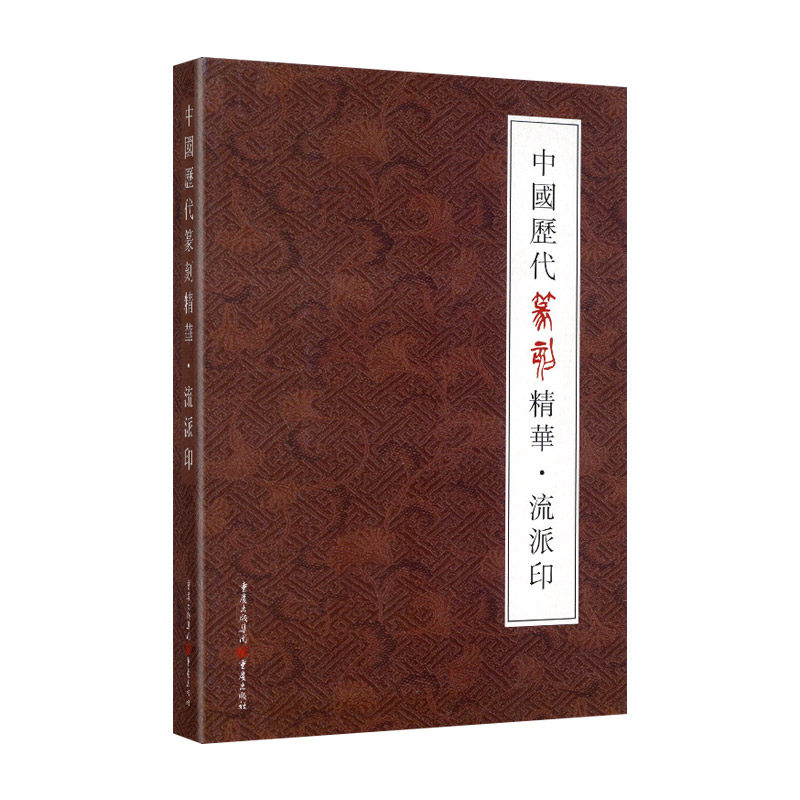 学海轩流派印中国历代篆刻合集赵孟頫吾丘衍文彭佚名黄易陈鸿寿胡震赵之谦吴昌硕其白石等名家篆刻元代至明清近现代工具书籍