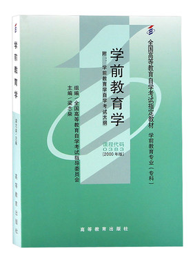 自考教材00383学前教育学