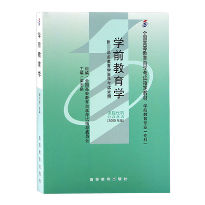 自学考试教材 00383专科的书籍 0383学前教育学梁志燊 高等教育版 2024年成人成考成教中专升大专高起专高升专 自考函授