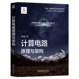 正版包邮 计算电路原理与架构 李洪革 人工智能芯片 芯片 集成电路 计算电路 电路计算 数字电路 数字信号处理器 机械工业出版社