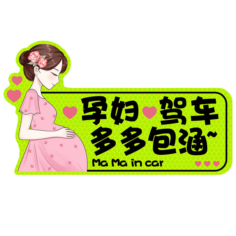 车内有孕妇车贴准妈妈在车内孕妇驾车宝宝汽车反光磁性贴纸警示贴