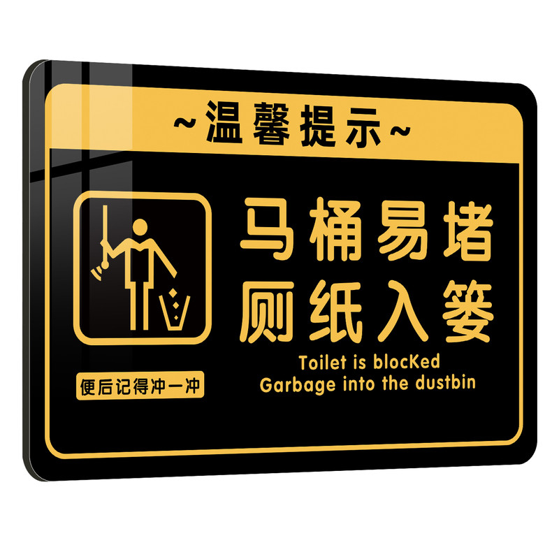 厕所标识牌厕纸入篓提示牌亚克力