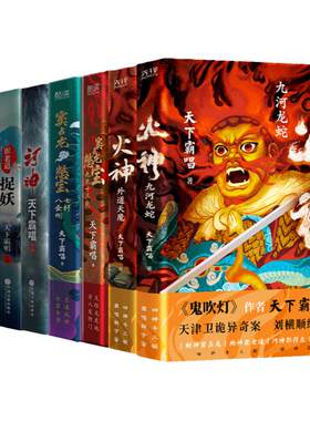 四神斗三妖系列小说套装8册 四神斗三妖 火神2册+窦占龙憋宝2册+崔老道2册+河神+傩神 悬疑惊悚天下霸唱