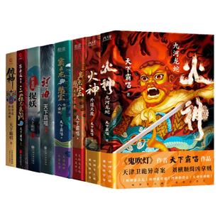 四神斗三妖系列小说套装8册 四神斗三妖 火神2册+窦占龙憋宝2册+崔老道2册+河神+傩神 悬疑惊悚天下霸唱