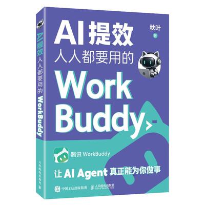 AI提效 人人都要用的WorkBuddy 秋叶 WorkBuddy教程书籍智能体办公龙虾Workbuddy入门到变现 凤凰新华书店旗舰店