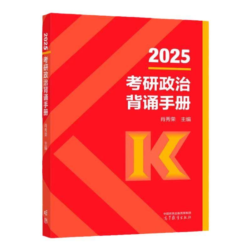 【官方指定店】肖秀荣背诵手册27肖秀荣2027考研政治背诵手册肖秀荣190题8套卷四套卷84套卷腿姐冲刺背诵徐涛时政考研大纲肖四肖八