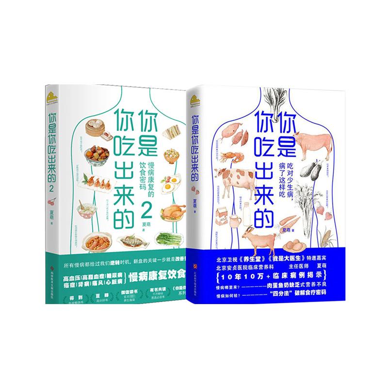 你是你吃出来的(1-2共2册)吃对少生病健康营养饮食指南破解食疗密码常见病预防和治疗医路向前家庭防护正版