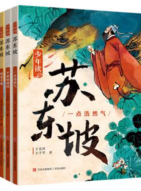 少年读苏东坡全套3册青少年版