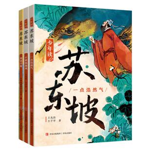 少年读苏东坡全套3册一点浩然气千里快哉风中国古代历史名人传传记苏轼苏东坡传青少年版儿童文学三四五六年级小学生课外阅读书籍