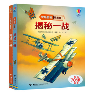 【3-8岁】揭秘一战+二战套装全2册尤斯伯恩看里面揭秘系列 Usborne尤斯伯恩精装5-8岁儿童科普百科小学生课外阅读书籍