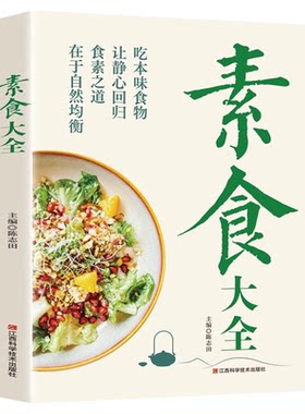素食大全菜谱书素食轻食健康营养烹饪食谱大全家常菜素食笔记低脂全蔬食营养搭配减脂餐调节体质营养搭配菜谱小孩素食搭配营养书籍