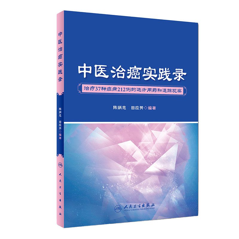 [旗舰店]中医治癌实践录陈炳忠田应芳著9787117272698治疗27种癌症212例的选方用药和追踪观察2018年8月参考书人卫社