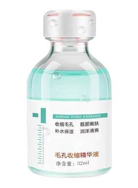 毛孔收缩精华液黑头导出液