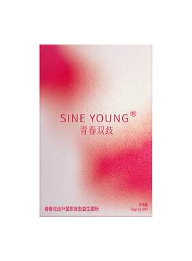 SINE YOUNG信谊青春菌女性益生菌素颜好气色双歧杆菌即食益生菌粉