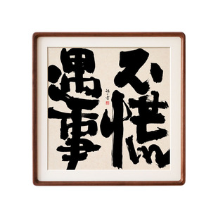 遇事不慌问题不大书法客厅餐厅茶室装饰画新中式书法实木装饰挂画