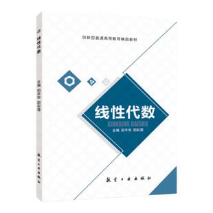 文旌课堂 线性代数 阳平华 航空工业出版社 大学本科向量组线性相关性矩阵相似与对角化书籍 经济管理与工程教材