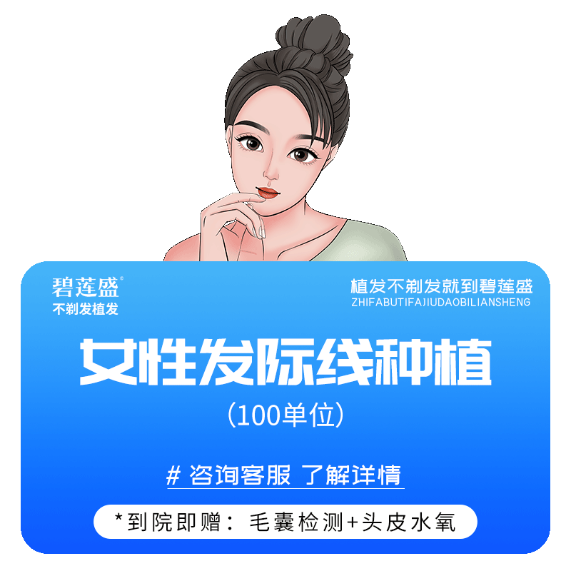碧莲盛植发不剃发女性发际线种植头发发缝宽加密