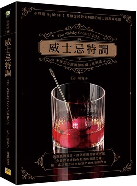 威士忌特调调酒师的威士忌酒谱