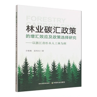 【新华书店 正版书籍】林业碳汇政策的增汇效应及政策选择研究:以浙江省杉木人工林为例