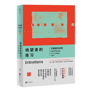 【新华书店 正版书籍】绝望者的练习:齐奥朗访谈录