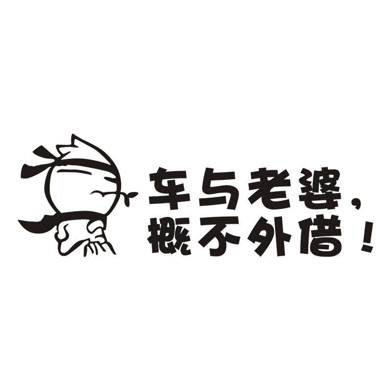 本车与老婆恕不外借车与老公概不外借汽车贴纸网红款拒绝借车车贴