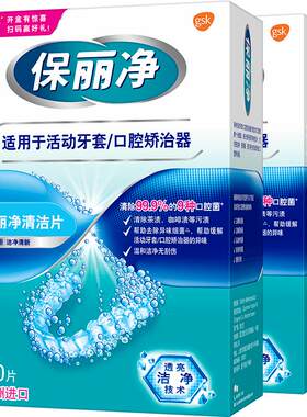 保丽净欧洲进口牙套清洁片60片*2