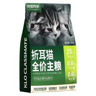 克罗同学折耳猫专用猫粮成猫幼猫通用型低脂易消化主粮肠道低敏
